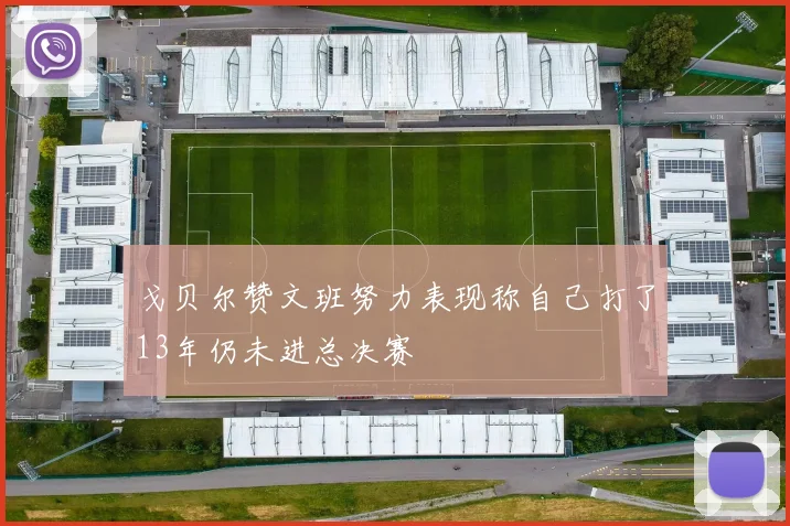 戈贝尔赞文班努力表现称自己打了13年仍未进总决赛