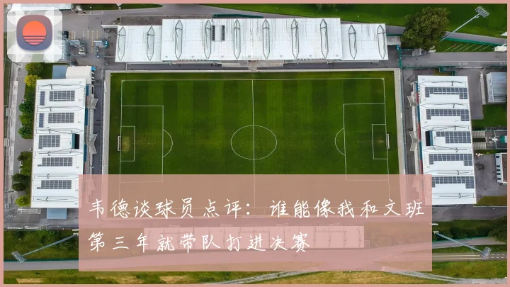 韦德谈球员点评：谁能像我和文班第三年就带队打进决赛
