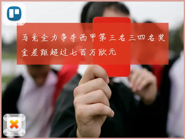 马竞全力争夺西甲第三名三四名奖金差距超过七百万欧元