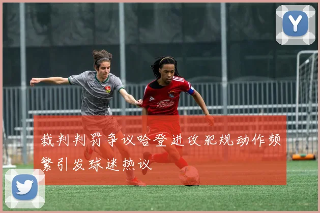 裁判判罚争议哈登进攻犯规动作频繁引发球迷热议