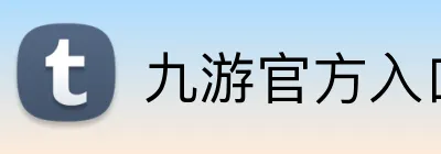 九游官方入口 Logo
